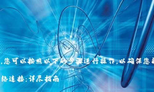 要设置Tokenim的网络连接，您可以按照以下的步骤进行操作，以确保您能够顺利连接到区块链网络。

### 如何设置Tokenim网络连接：详尽指南