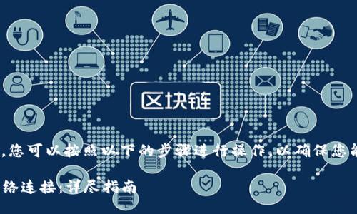 要设置Tokenim的网络连接，您可以按照以下的步骤进行操作，以确保您能够顺利连接到区块链网络。

### 如何设置Tokenim网络连接：详尽指南
