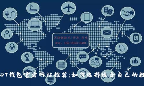 最安全的USDT钱包官方网站推荐：如何选择适合自己的数字货币钱包