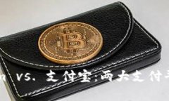 ### Tokenim vs. 支付宝：两大