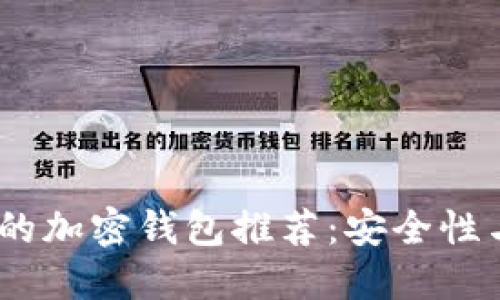 2023年最可靠的加密钱包推荐：安全性与用户体验兼顾
