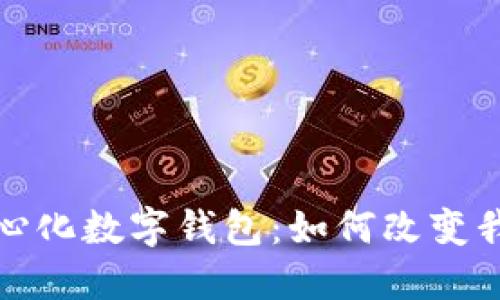 探索最早的去中心化数字钱包：如何改变我们对金融的认知