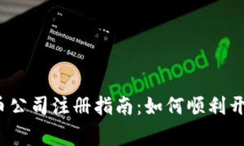 2023年数字货币公司注册指南：如何顺利开启您的加密事业