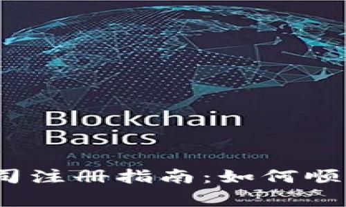 2023年数字货币公司注册指南：如何顺利开启您的加密事业