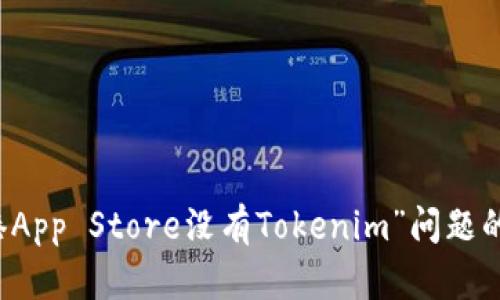 解决“香港App Store没有Tokenim”问题的实用指南