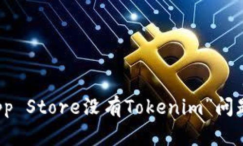 解决“香港App Store没有Tokenim”问题的实用指南