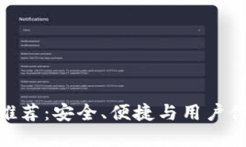 数字货币钱包推荐：安全、便捷与用户体验的完美结合