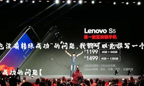 为了帮助您解决“True到Tokenim钱包没有转账成功”的问题，我们可以先撰写一个友好的，以及相关关键词和内容大纲。


如何解决True转账到Tokenim钱包不成功的问题？