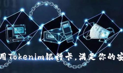 如何选择和使用Tokenim银行卡，满足你的安全与便利需求