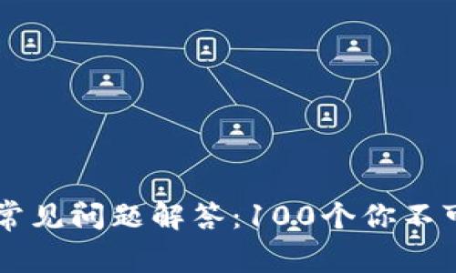 区块链钱包常见问题解答：100个你不可不知的要点
