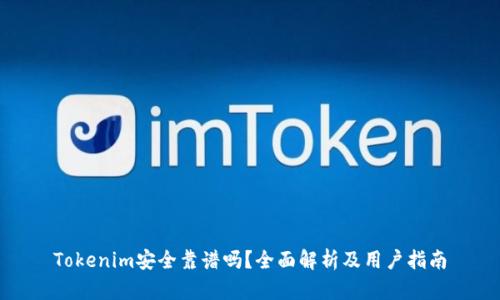 Tokenim安全靠谱吗？全面解析及用户指南