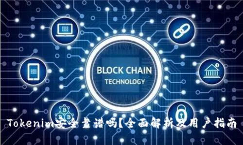 Tokenim安全靠谱吗？全面解析及用户指南