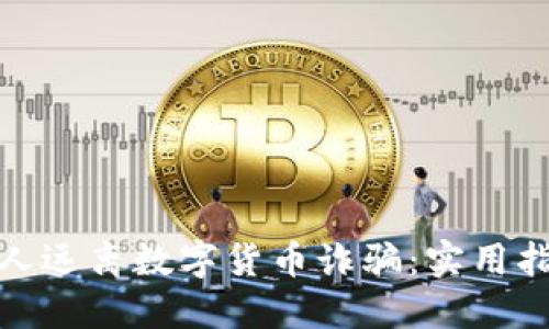 如何保护老年人远离数字货币诈骗：实用指南与应对策略