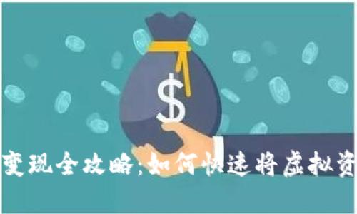 中国比特币变现全攻略：如何快速将虚拟资产转为现金