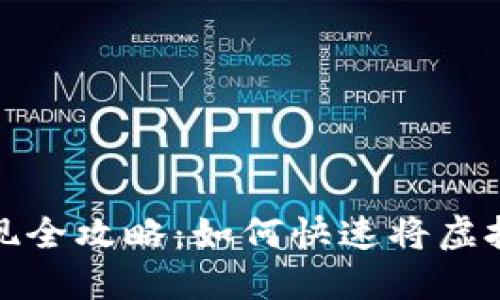 中国比特币变现全攻略：如何快速将虚拟资产转为现金