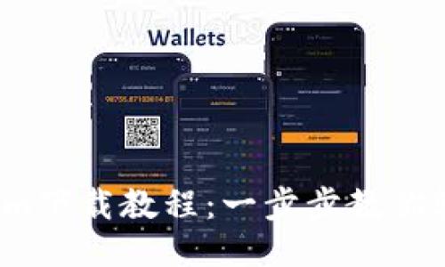 2025年Tokenim下载教程：一步步教你轻松获取访问权