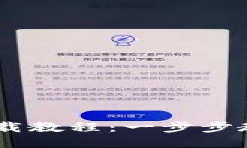 2025年Tokenim下载教程：一步步教你轻松获取访问权