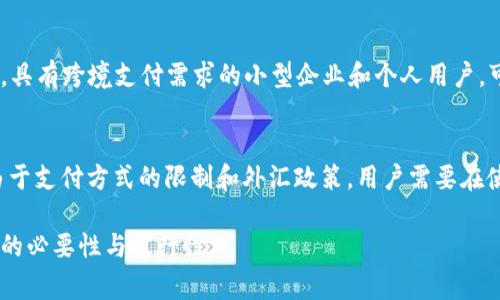 在国内，PayPal 作为一种国际支付工具，虽然在某些情况下可以使用，但并不是所有的商户都支持 PayPal 付款。下面是关于在国内使用 PayPal 的一些信息和常见问题的解答。

1. PayPal是什么？
PayPal 是一种在线支付服务，允许用户通过电子邮件地址进行安全的资金转移。用户可以用 PayPal 账户链接银行帐户或信用卡，方便地进行全球范围内的购物和交易。

2. 国内支持PayPal的商户有哪些？
在国内，支持 PayPal 的商户主要包括一些跨境购物平台、国际电商网站、以及部分服务提供商。例如，像 eBay、AliExpress 及部分外语学习平台等，都会提供 PayPal 作为付款选项。

3. 如何在国内使用PayPal付款？
如果您想在国内使用 PayPal 进行付款，可以按照以下步骤进行操作：
ol
  li首先，确保您拥有一个有效的 PayPal 账户，并且您的账户中已经绑定了银行账户或信用卡。/li
  li前往支持 PayPal 的商户网站，选择您想要购买的产品或服务。/li
  li在结账页面选择 PayPal 作为付款方式。/li
  li登录您的 PayPal 账户并确认付款。/li
/ol

4. PayPal在中国的限制与问题
尽管 PayPal 提供了便利的支付功能，但在中国仍有一些限制：
ul
  li并非所有商家都支持 PayPal 付款，很多本土电商平台如淘宝、京东等主要依赖于阿里巴巴的支付系统。/li
  li外汇限制，中国对个人的外汇使用有一定的限制，因此在使用 PayPal 时可能会遇到金额限制。/li
  li在进行国际交易时，可能需支付额外的手续费，因此建议在交易前仔细阅读相关费用说明。/li
/ul

5. 如何解决在国内使用PayPal的痛点？
如果您在国内使用 PayPal 遇到问题，可以考虑以下几点：
ul
  li查看您要购买的商家是否支持 PayPal 付款，尽量选择那些明确提示支持 PayPal 的平台。/li
  li了解国际汇率和费用结构，提前计算出实际支付金额，以避免不必要的经济损失。/li
  li考虑使用其他支付方式，像银联、微信支付和支付宝等，通常在国内市场更为普遍。/li
/ul

6. 未来的PayPal角逐与机遇
随着国内向国际市场的持续开放，PayPal 在中国的应用可能会逐渐增加。尤其是在电商领域，具有跨境支付需求的小型企业和个人用户，可能会逐渐倾向于使用 PayPal 进行交易。

总结
总的来说，在国内使用 PayPal 进行付款是可行的，尤其是在与国际商户进行交易时。不过，由于支付方式的限制和外汇政策，用户需要在使用前了解相关的规则和手续费，以及选择合适的商户进行支付。希望以上信息对您有所帮助。

对于想要探索国际市场的中国用户，PayPal 可以是一个有效的工具，但务必理智评估其使用的必要性与可行性。