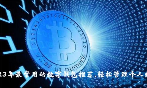2023年最常用的数字钱包推荐，轻松管理个人财务