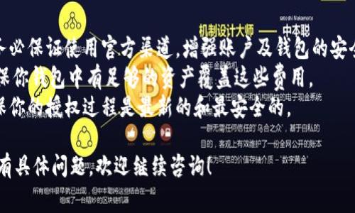 在使用Tokenim等加密货币平台时，授权的过程通常涉及将你的数字钱包与平台连接，确保你能够安全地进行交易。下面是如何进行Tokenim授权的一般步骤：

### 步骤 1：创建或访问你的数字钱包
首先，你需要一个支持Tokenim的数字钱包，比如MetaMask、Trust Wallet等。如果你还没有钱包，可以前往官网创建一个。

### 步骤 2：连接到Tokenim平台
打开Tokenim官网，找到“连接钱包”或类似的选项。点击后，你将看到支持的钱包类型列表，从中选择你的钱包。

### 步骤 3：进行授权
Wallet会弹出一个提示窗口，请求你授权Tokenim平台访问你的钱包地址。在这里，你需要确认并允许访问。如果你的钱包要求输入密码或其他安全信息，请确保安全输入。

### 步骤 4：确认授权请求
在连接成功后，Tokenim可能会要求你确认授权交易。仔细查看所有信息，确保其正确无误。然后点击确认，以完成授权。

### 步骤 5：开始使用Tokenim
一旦授权成功，你就可以开始使用Tokenim的各种功能，比如进行交易、查看持有资产等。

### 注意事项
1. **安全性**：诸如Tokenim之类的平台涉及加密货币交易，务必保证使用官方渠道，增强账户及钱包的安全性，例如启用双重认证。
2. **费用**：进行授权和交易时可能需要支付网络手续费，确保你钱包中有足够的资产覆盖这些费用。
3. **更新**：时刻关注Tokenim及你的钱包平台的更新，以确保你的授权过程是最新的和最安全的。

希望这些步骤能够帮助你顺利完成Tokenim的授权过程。如果有具体问题，欢迎继续咨询！