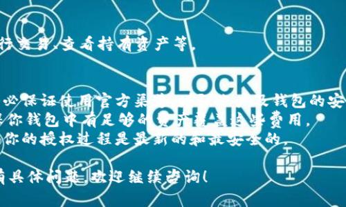 在使用Tokenim等加密货币平台时，授权的过程通常涉及将你的数字钱包与平台连接，确保你能够安全地进行交易。下面是如何进行Tokenim授权的一般步骤：

### 步骤 1：创建或访问你的数字钱包
首先，你需要一个支持Tokenim的数字钱包，比如MetaMask、Trust Wallet等。如果你还没有钱包，可以前往官网创建一个。

### 步骤 2：连接到Tokenim平台
打开Tokenim官网，找到“连接钱包”或类似的选项。点击后，你将看到支持的钱包类型列表，从中选择你的钱包。

### 步骤 3：进行授权
Wallet会弹出一个提示窗口，请求你授权Tokenim平台访问你的钱包地址。在这里，你需要确认并允许访问。如果你的钱包要求输入密码或其他安全信息，请确保安全输入。

### 步骤 4：确认授权请求
在连接成功后，Tokenim可能会要求你确认授权交易。仔细查看所有信息，确保其正确无误。然后点击确认，以完成授权。

### 步骤 5：开始使用Tokenim
一旦授权成功，你就可以开始使用Tokenim的各种功能，比如进行交易、查看持有资产等。

### 注意事项
1. **安全性**：诸如Tokenim之类的平台涉及加密货币交易，务必保证使用官方渠道，增强账户及钱包的安全性，例如启用双重认证。
2. **费用**：进行授权和交易时可能需要支付网络手续费，确保你钱包中有足够的资产覆盖这些费用。
3. **更新**：时刻关注Tokenim及你的钱包平台的更新，以确保你的授权过程是最新的和最安全的。

希望这些步骤能够帮助你顺利完成Tokenim的授权过程。如果有具体问题，欢迎继续咨询！