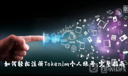 如何轻松注册Tokenim个人账号：完整指南