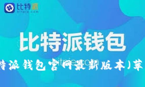 如何下载比特派钱包官网最新版本（苹果用户必看）