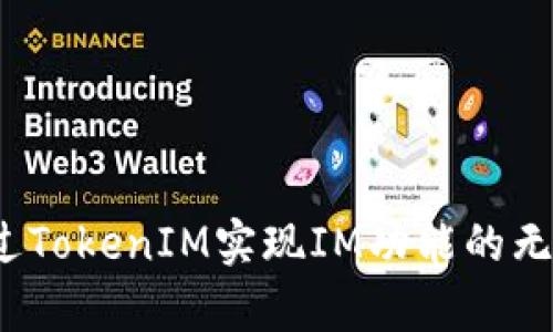 如何通过TokenIM实现IM功能的无缝集成？