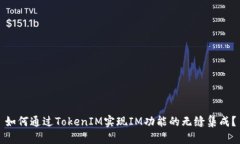 如何通过TokenIM实现IM功能