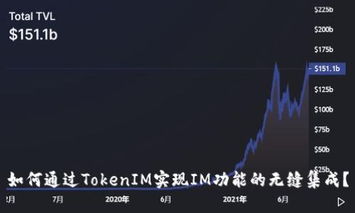 如何通过TokenIM实现IM功能的无缝集成？