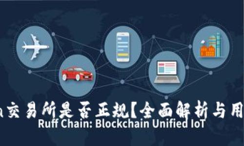 OKCoin交易所是否正规？全面解析与用户指南