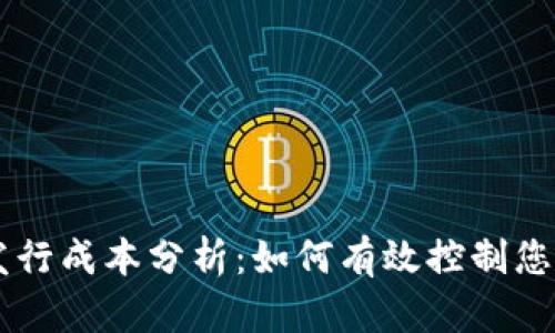 2023年Token发行成本分析：如何有效控制您的加密项目预算