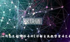 Tokenim钱包支持哪些币种？