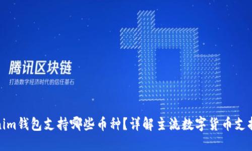 Tokenim钱包支持哪些币种?详解主流数字货币支持情况