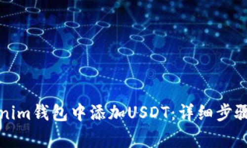 如何在Tokenim钱包中添加USDT:详细步骤与注意事项