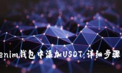 如何在Tokenim钱包中添加
