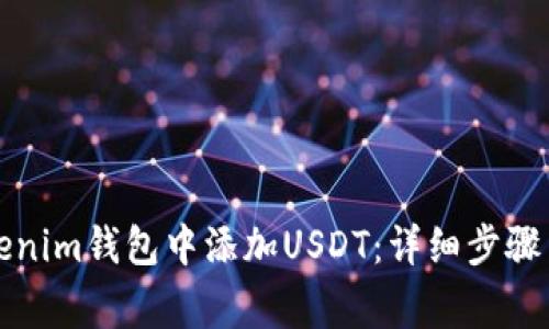 如何在Tokenim钱包中添加USDT:详细步骤与注意事项