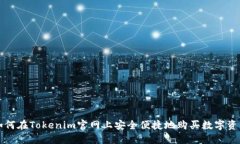 如何在Tokenim官网上安全便