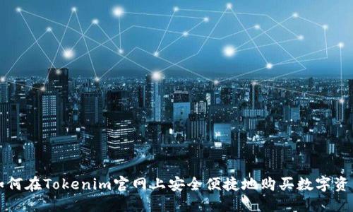 如何在Tokenim官网上安全便捷地购买数字资产
