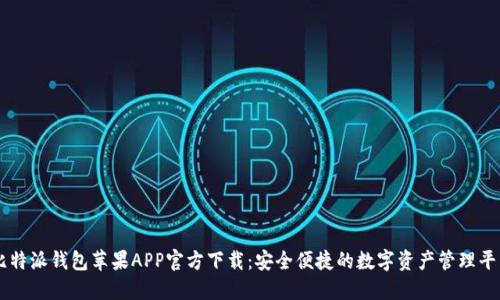 比特派钱包苹果APP官方下载:安全便捷的数字资产管理平台