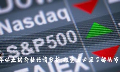 2023年以太坊价格行情分析:投资者必须了解的市场趋势