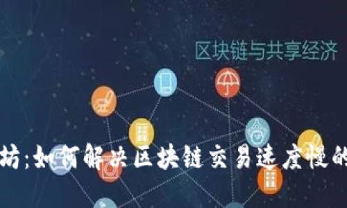 以太坊:如何解决区块链交易速度慢的问题