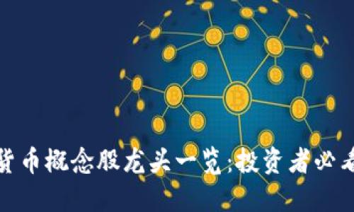 数字货币概念股龙头一览:投资者必看攻略