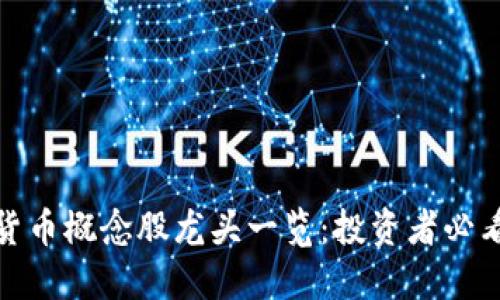 数字货币概念股龙头一览:投资者必看攻略