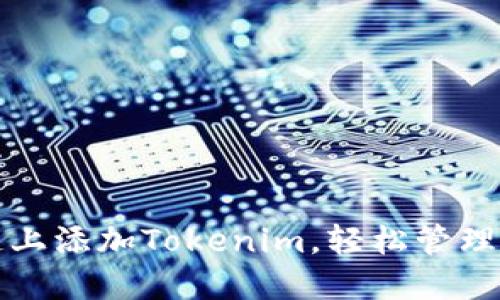 如何在火币链上添加Tokenim,轻松管理您的数字资产