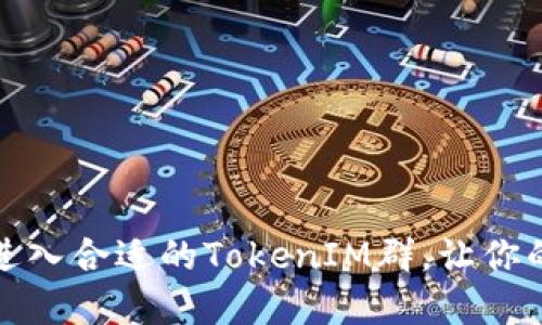 如何选择和进入合适的TokenIM群,让你的投资更轻松