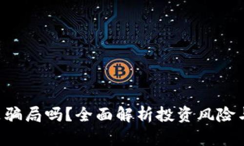 欧易APP是骗局吗?全面解析投资风险与真实情况