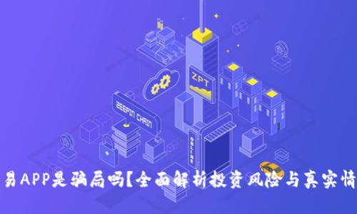欧易APP是骗局吗?全面解析投资风险与真实情况