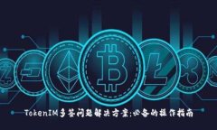 TokenIM多签问题解决方案：
