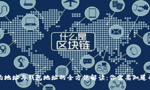 区块链合约地址与钱包地址的全方位解读:你需要知道的每一件事